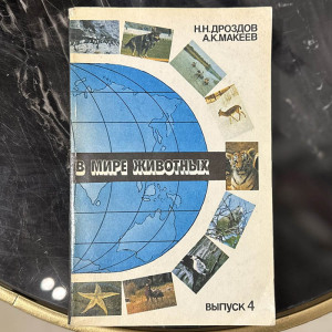 Книга с автографом учёного-зоолога Николая Дроздова (В мире животных) 1991г.