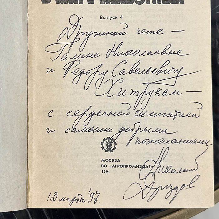 Книга с автографом учёного-зоолога Николая Дроздова (В мире животных) 1991г.