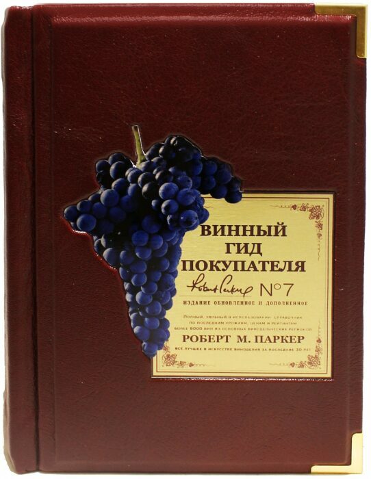 Gift book "Wine Buyer's Guide" by Robert Parker