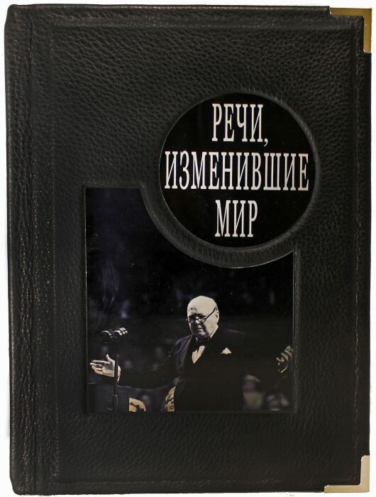 Книга в кожаном переплете "Речи, изменившие мир"