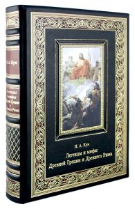 Книга в кожаном переплете "Легенды и мифы Древней Греции и Древнего Рима"