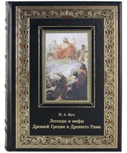 Книга в кожаном переплете "Легенды и мифы Древней Греции и Древнего Рима"