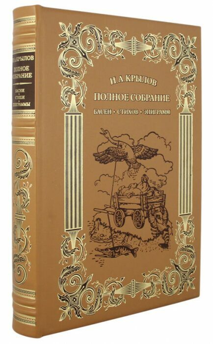 Книга в кожаном переплете "Басни, стихи, эпиграммы. Полное собрание сочинений И.А.Крылов"