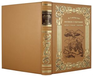 Книга в кожаном переплете "Басни, стихи, эпиграммы. Полное собрание сочинений И.А.Крылов"