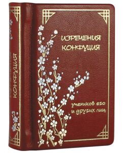 Книга в кожаном переплете "Изречения Конфуция"