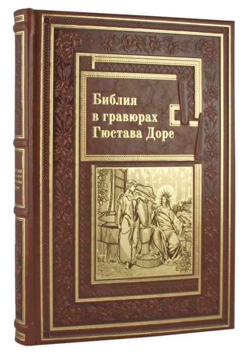 Книга в кожаном переплете "Библия в гравюрах Гюстава Доре"