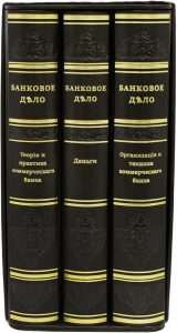 Книги в кожаном переплете "Банковое дело" (3 тома, в футляре)