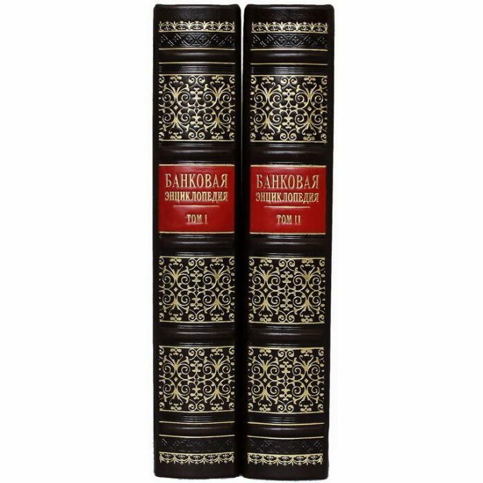 Книга в кожаном переплете "Банковая энциклопедия" в 2 томах (в мешочке)