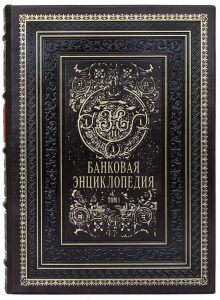 Книга в кожаном переплете "Банковая энциклопедия" в 2 томах (в мешочке)