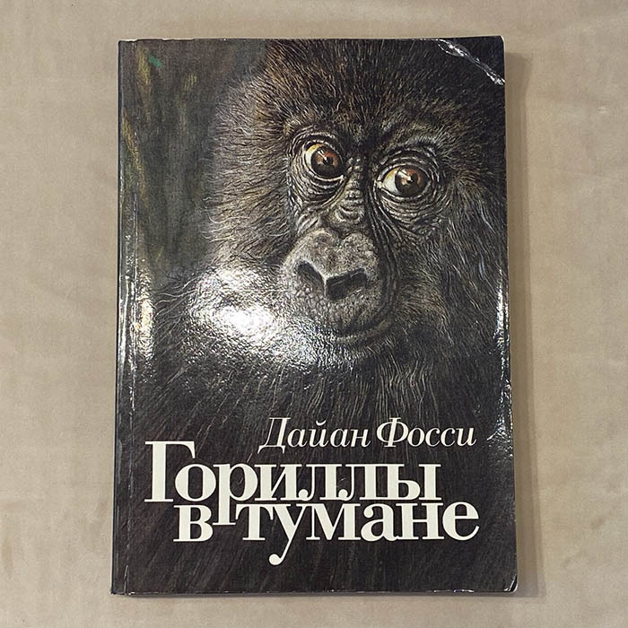 Книга с автографом учёного-зоолога Николая Дроздова (Гориллы в тумане) 1990г.