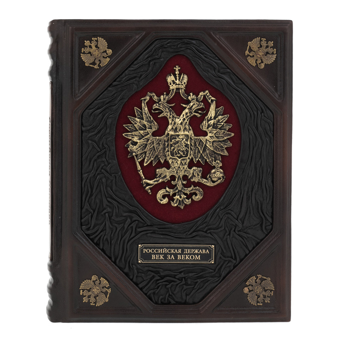 Книга в кожаном переплете "Россия. Век за веком"