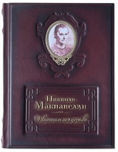 Книга "О военном искусстве" (Н.Макиавелли)