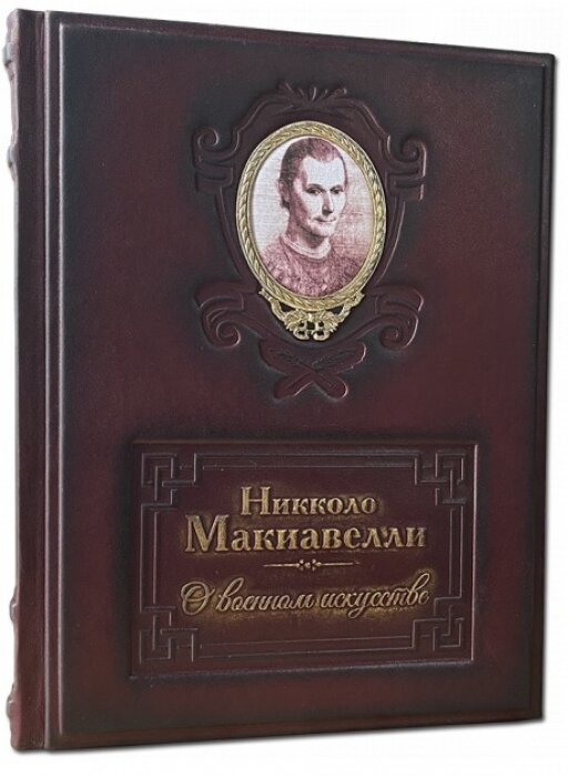 Книга "О военном искусстве" (Н.Макиавелли)