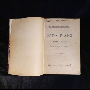 The book "Acute paranoia" with an insript by psychiatrist Peter Gannushkin 1904.