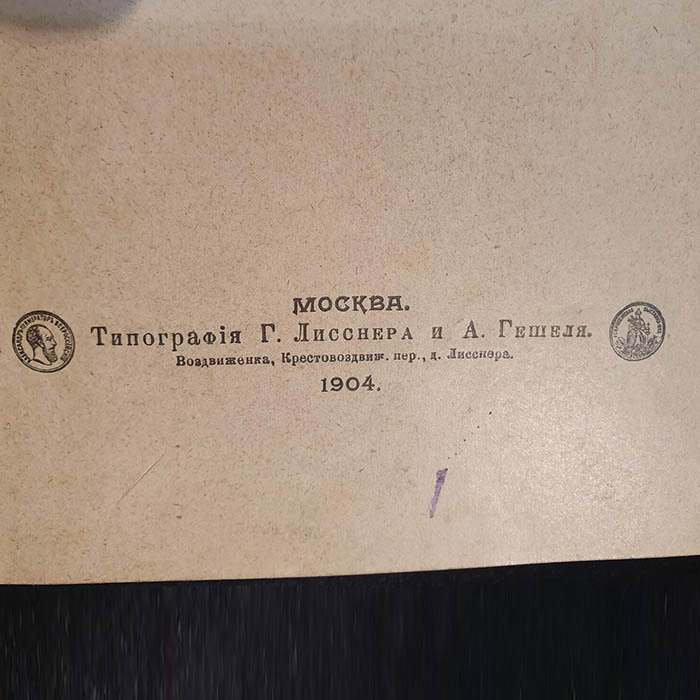 The book "Acute paranoia" with an insript by psychiatrist Peter Gannushkin 1904.