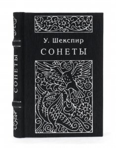 The miniature book "Shakespeare. Sonnets"
