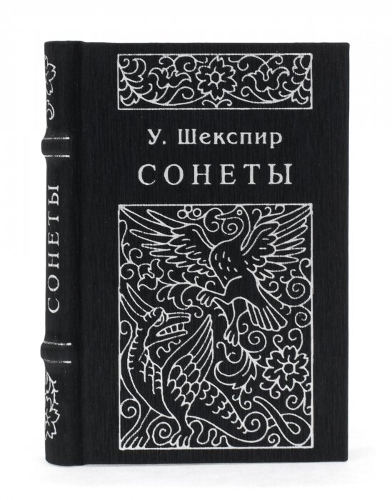 The miniature book "Shakespeare. Sonnets"