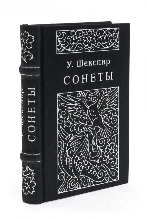 The miniature book "Shakespeare. Sonnets"