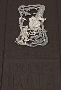 Книга в кожаном переплете "Русская Охота", Сабанеев