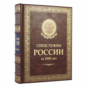 Спецслужбы России за 1000 лет. Линдер И.Б., Чуркин С.А.