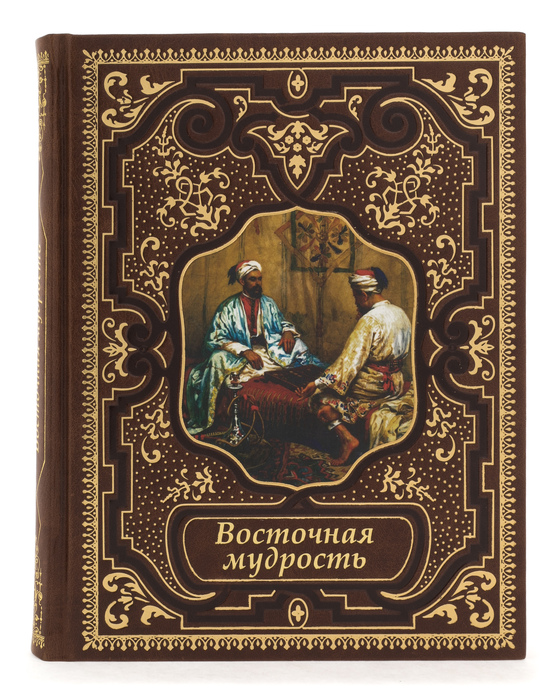 Подарочная книга в кожаном переплете "Восточная мудрость"