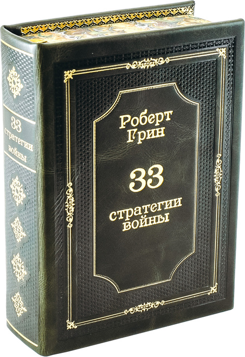 Книга в кожаном переплёте "33 стратегии войны. Роберт Грин."