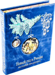 Книга в кожаном переплёте "Новый год в России. История праздника."