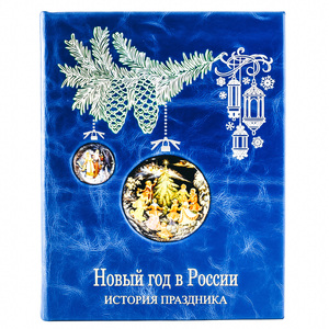 Книга в кожаном переплёте "Новый год в России. История праздника."