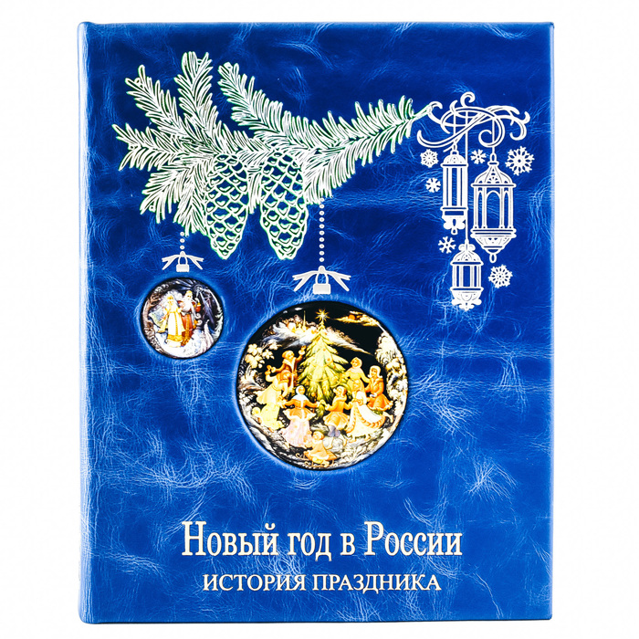 Книга в кожаном переплёте "Новый год в России. История праздника."