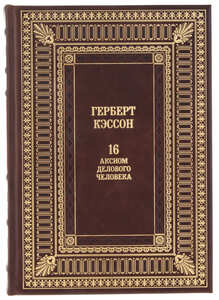 Gift book "16 axioms of a business man" (Herbert Casson)