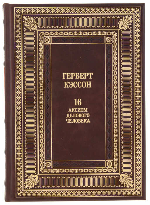 Подарочная книга "16 аксиом делового человека" (Герберт Кэссон)