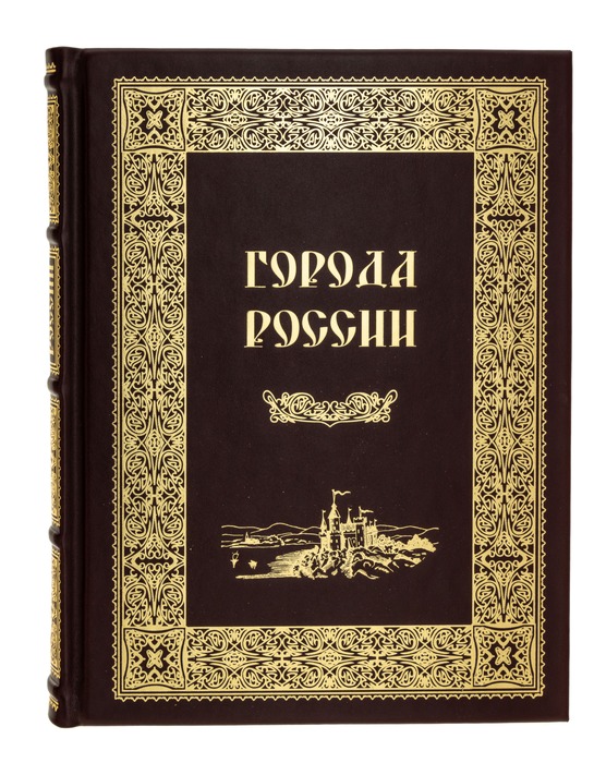 Книга в кожаном переплете "Города России" (двуязычное издание)