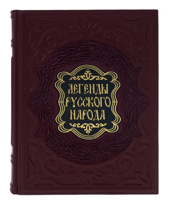 Подарочная книга в кожаном переплёте "Легенды русского народа"