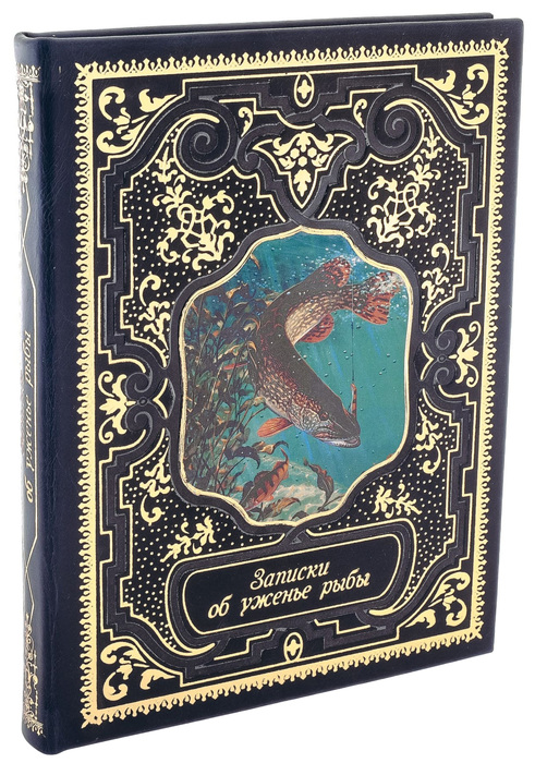 Подарочная книга в кожаном переплете "Записки об уженье рыбы"