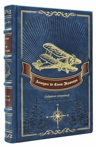 Подарочная книга в кожаном переплете "Антуан де Сент-Экзюпери" в 3-х томах