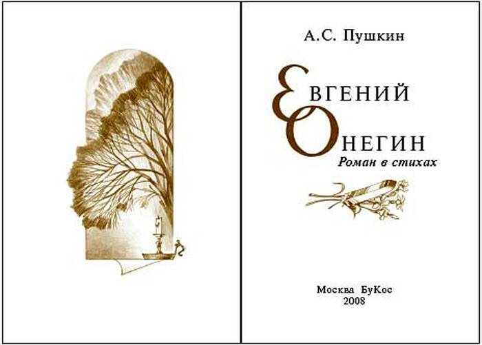 Книжный сувенир "Пушкин А.С.: Евгений Онегин"