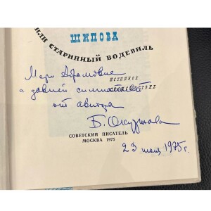 Булат Окуджава " Похождение Шипова или старинный водевиль" с автографом и дарственной надписью