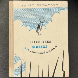 Булат Окуджава " Похождение Шипова или старинный водевиль" с автографом и дарственной надписью