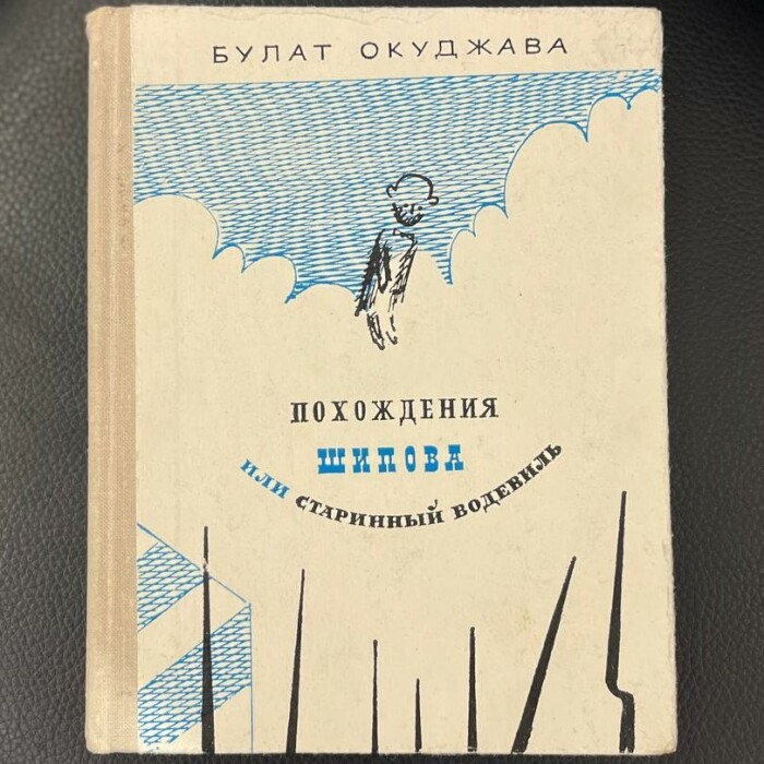 Булат Окуджава " Похождение Шипова или старинный водевиль" с автографом и дарственной надписью