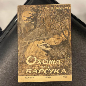 Комплект книг об охоте, Каверзнев В.Н., Новиков Б.М., Сухарников А.А. Москва, 1929-1933 гг.