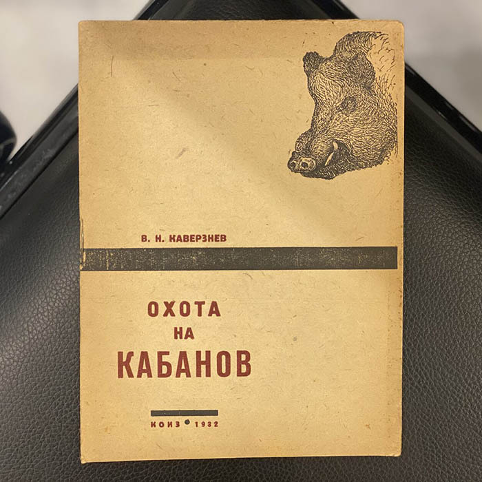 Комплект книг об охоте, Каверзнев В.Н., Новиков Б.М., Сухарников А.А. Москва, 1929-1933 гг.