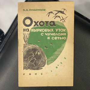 Комплект книг об охоте, Каверзнев В.Н., Новиков Б.М., Сухарников А.А. Москва, 1929-1933 гг.