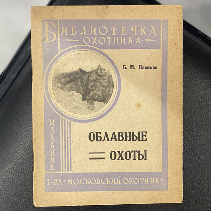 Комплект книг об охоте, Каверзнев В.Н., Новиков Б.М., Сухарников А.А. Москва, 1929-1933 гг.