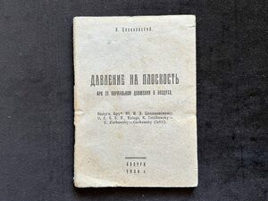 Книга «Давление на плоскость при ее нормальном движении в воздухе» с автографом Константина Циолковского 1930г.