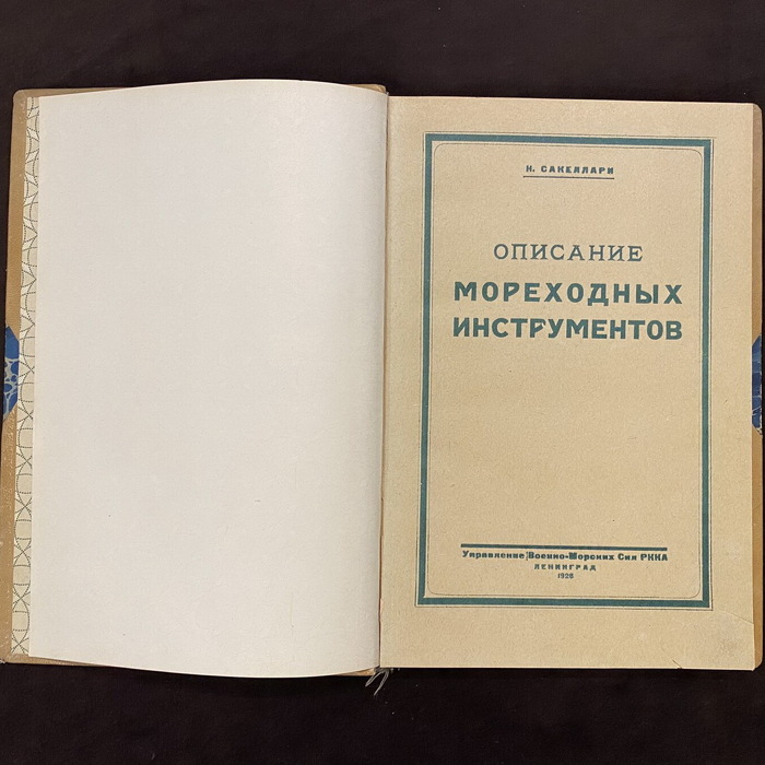 Книга «Описание мореходных инструментов». Сакеллари Н.А., Ленинград, 1928 г.
