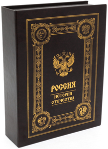Книга в кожаном переплете "Россия. История Отечества" в коробе