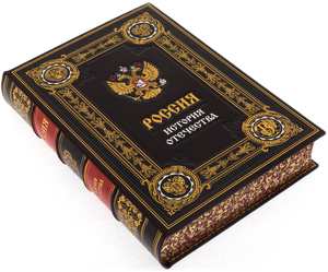 Книга в кожаном переплете "Россия. История Отечества" в коробе