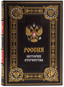 Книга в кожаном переплете "Россия. История Отечества" в коробе