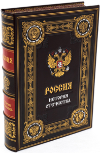 Книга в кожаном переплете "Россия. История Отечества" в коробе