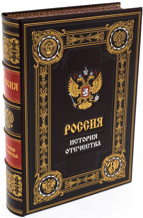 Книга в кожаном переплете "Россия. История Отечества" в коробе